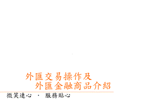 外汇换汇交易FxSwap课件.ppt