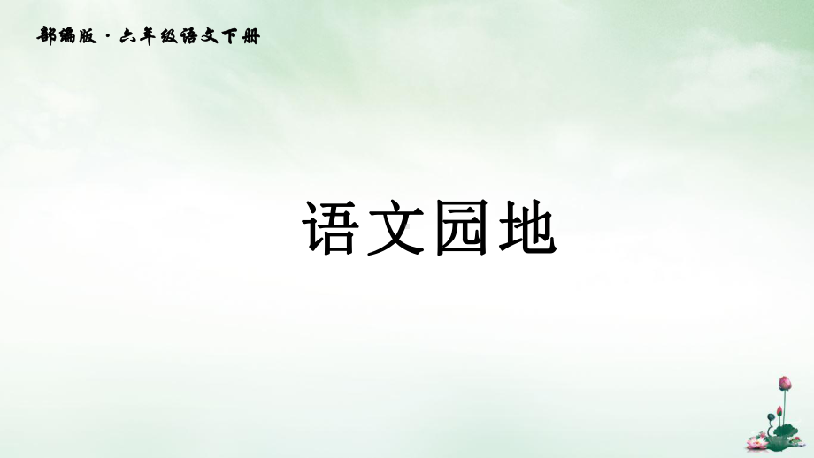 六年级下册语文试题第四单元语文园地四人教部编版37课件.pptx_第1页