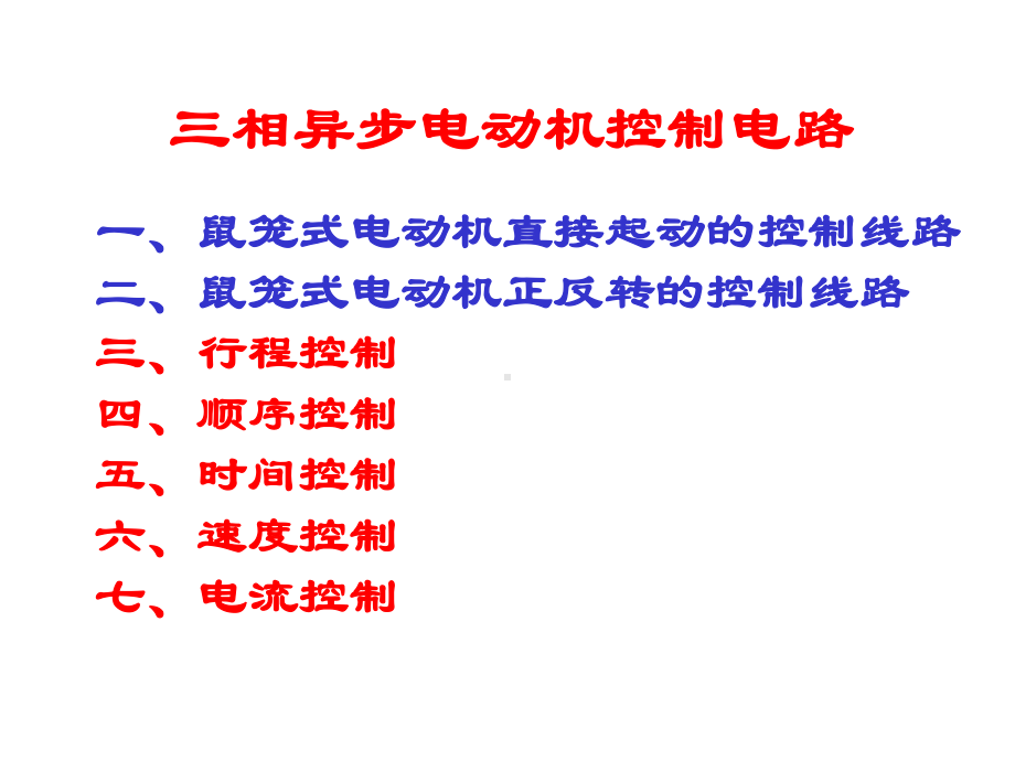 三相笼型异步电动机的基本控制线路课件.ppt_第1页