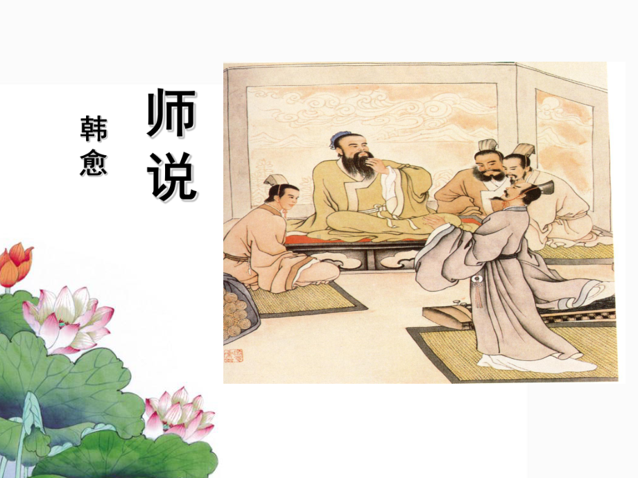 中职语文基础《师说》课件.ppt_第1页