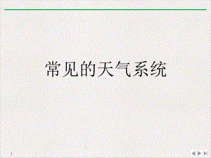 常见的天气系统教学课件.ppt