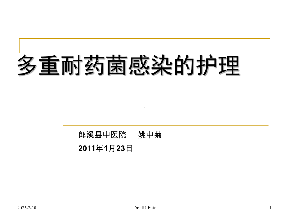 多重耐药菌感染护理课件.ppt_第1页