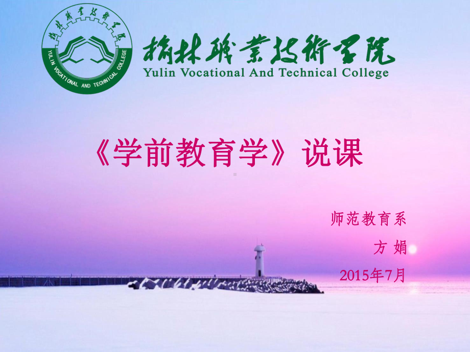 学前教育学说课课件.ppt_第1页