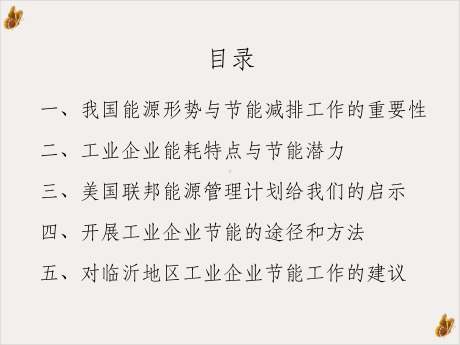 工业企业能源管理与节能减排课件.ppt_第2页