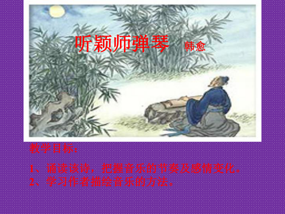 《听颖师弹琴》课件.ppt_第1页