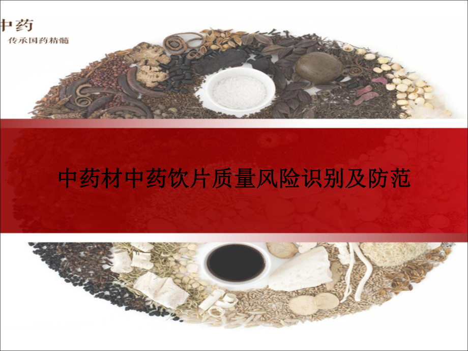 中药材中药饮片质量风险识别及防范课件.ppt_第1页