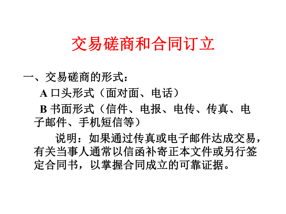 交易磋商和合同订立课件.ppt_第1页