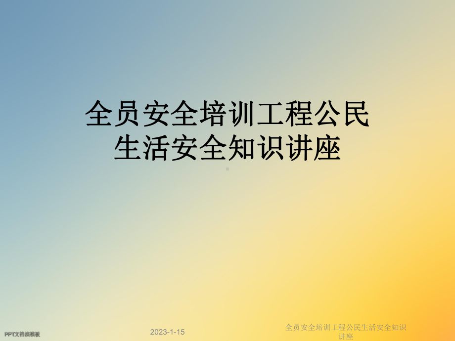 全员安全培训工程公民生活安全知识讲座课件.ppt_第1页