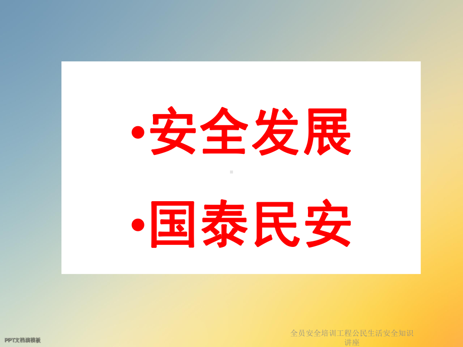 全员安全培训工程公民生活安全知识讲座课件.ppt_第2页