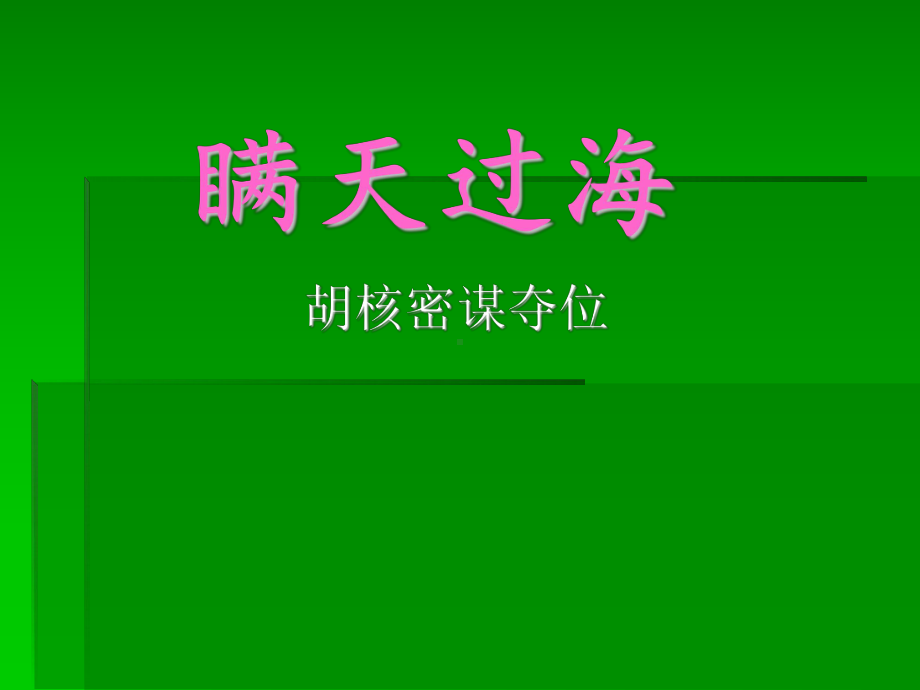 三十六计瞒天过海课件.ppt_第1页