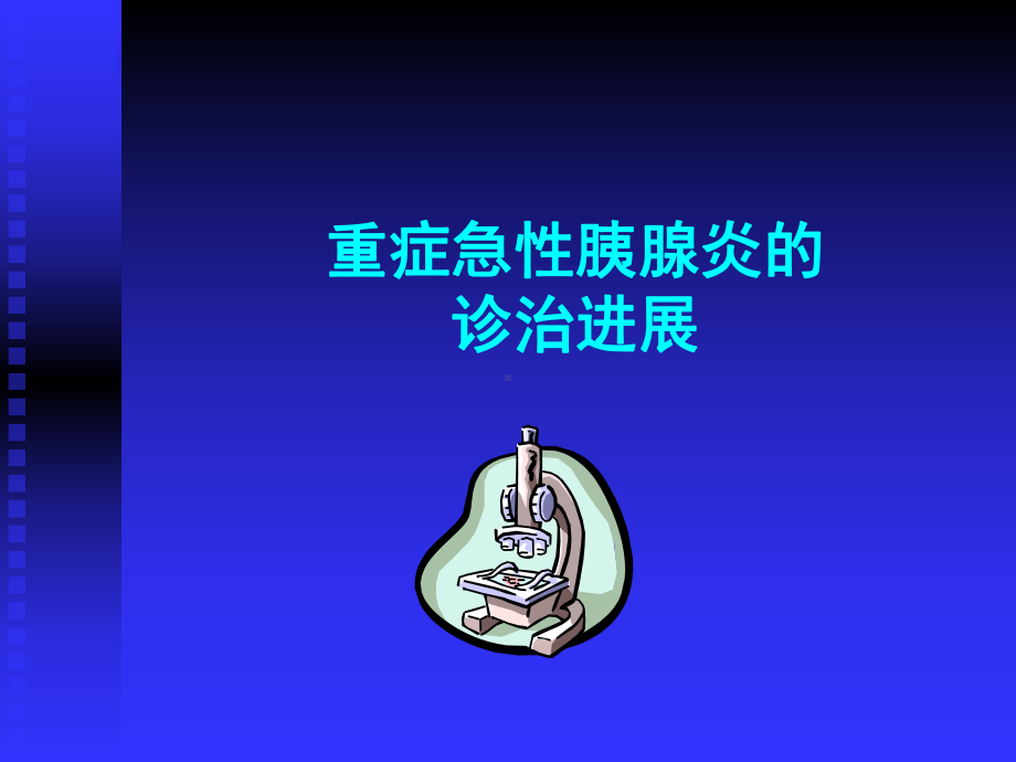 重症胰腺炎的发病机制（课件）.ppt_第1页