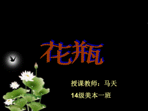 人教版小学美术花瓶课件.ppt