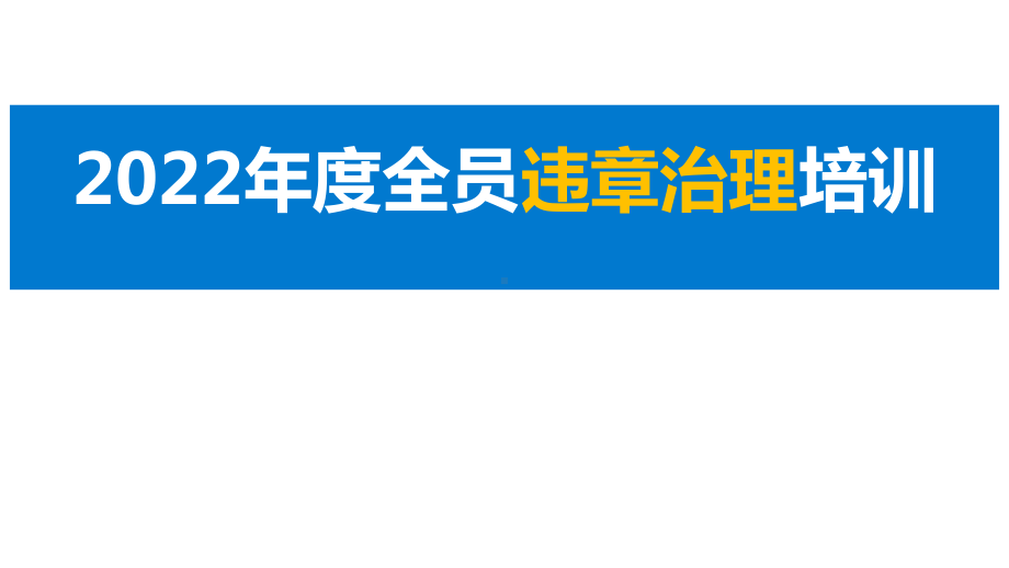 如何治理习惯性违章.pptx_第1页