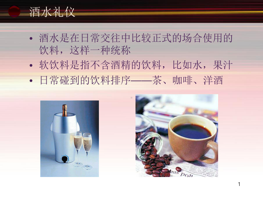 酒水礼仪培训教材课件.ppt_第1页