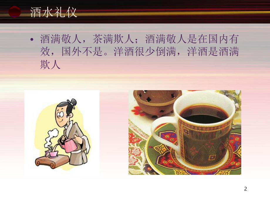 酒水礼仪培训教材课件.ppt_第2页