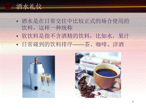 酒水礼仪培训教材课件.ppt