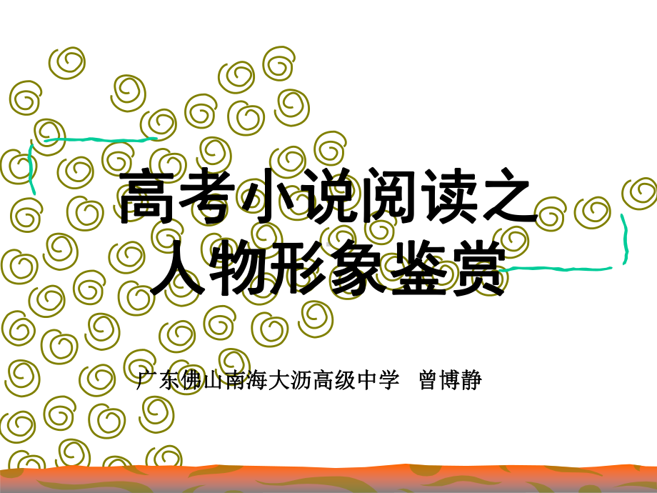 高考语文专题复习课件：小说阅读之人物形象鉴赏.ppt_第2页