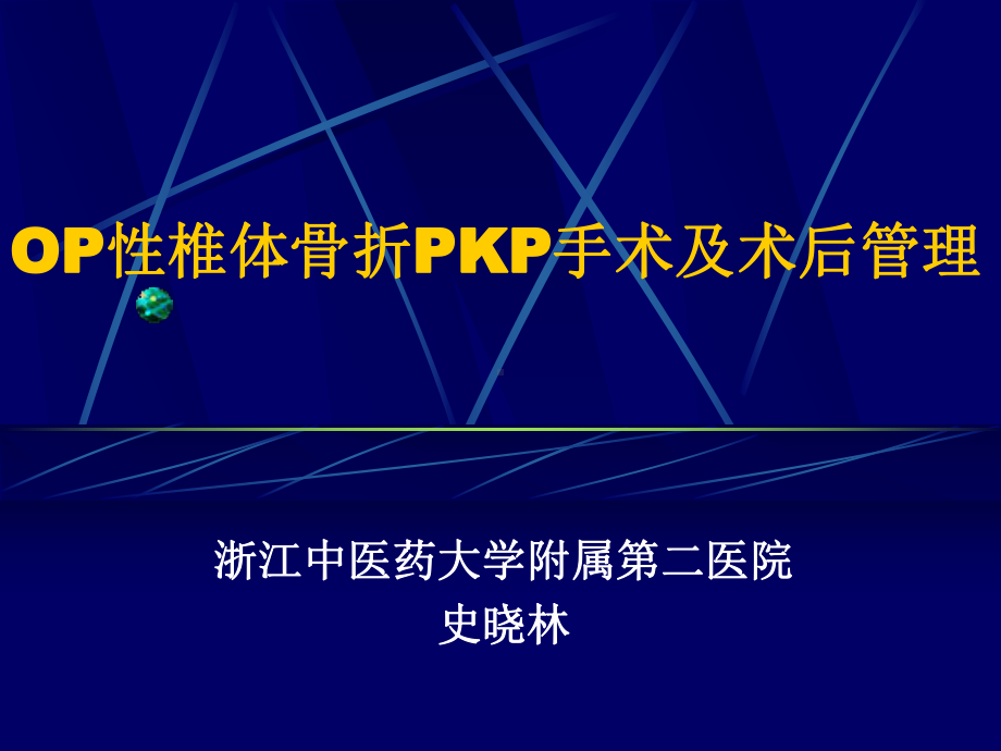 史晓林骨质疏松性椎体骨折手术治疗的选择课件.ppt_第1页