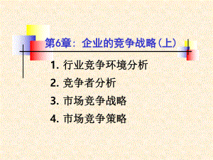 企业的竞争战略6(上)simple课件.ppt