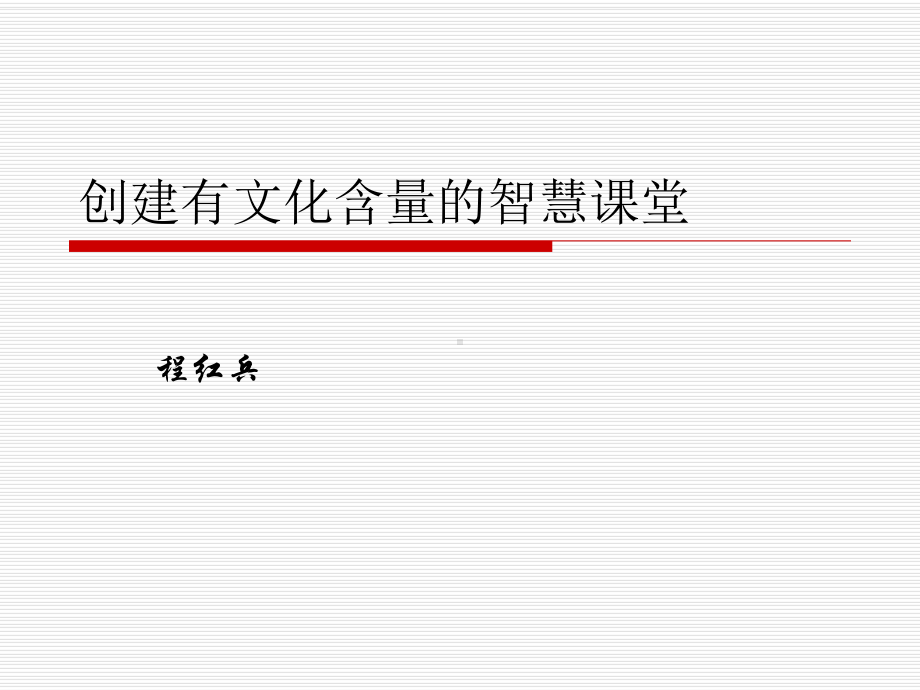 创建有文化含量的智慧课堂课件.ppt_第1页