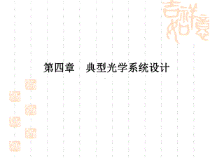 《光学设计望远》课件.ppt