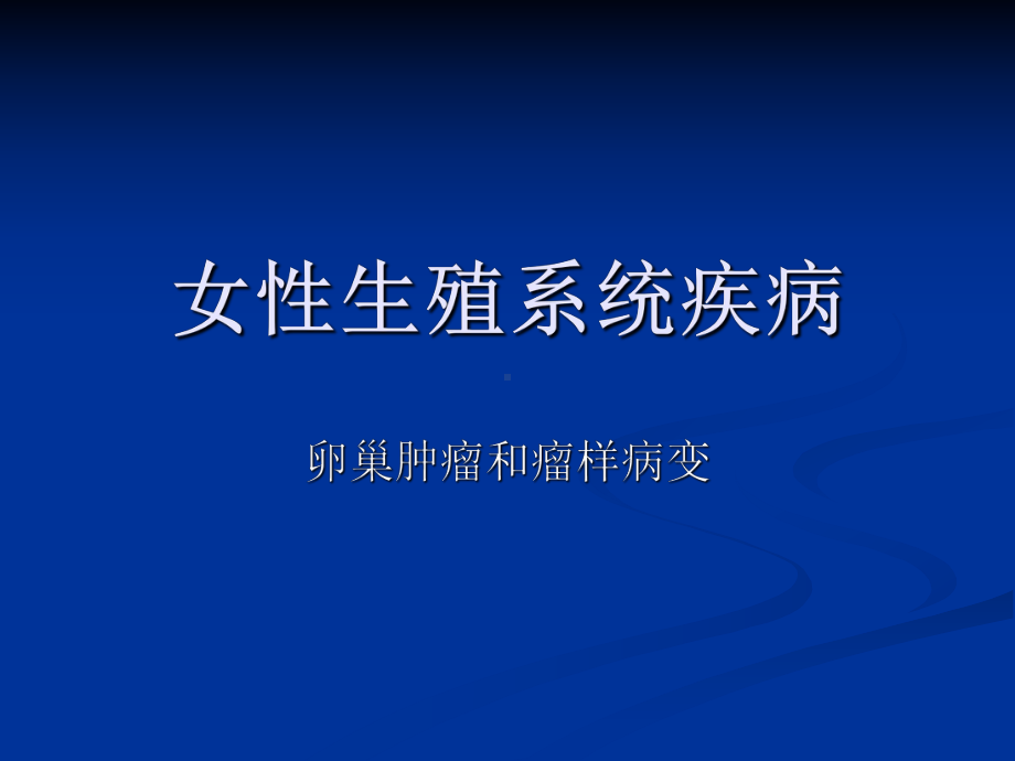 女性生殖系统疾病卵巢肿瘤课件.ppt_第1页