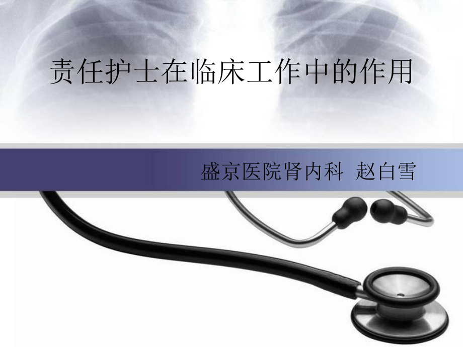 责任护士在临床工作中的重要性课件.ppt_第1页