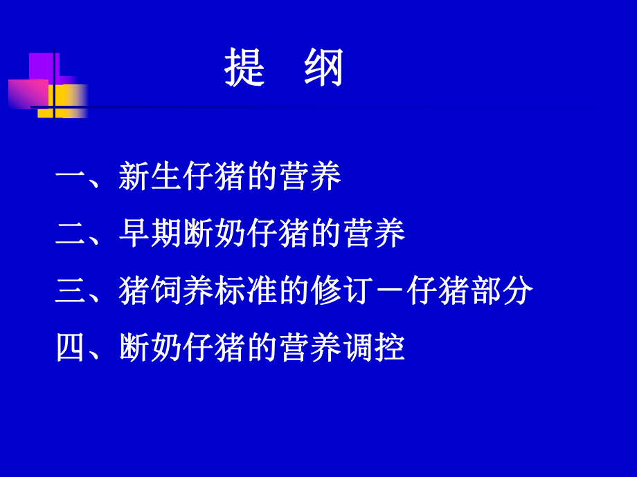 仔猪营养研究进展课件.ppt_第1页