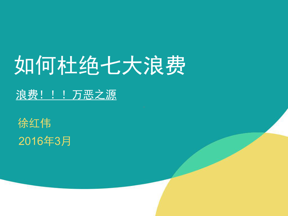 如何杜绝七大浪费课件.ppt_第1页