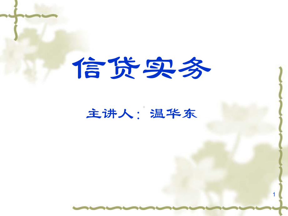 《信贷实务讲义》课件.ppt_第1页