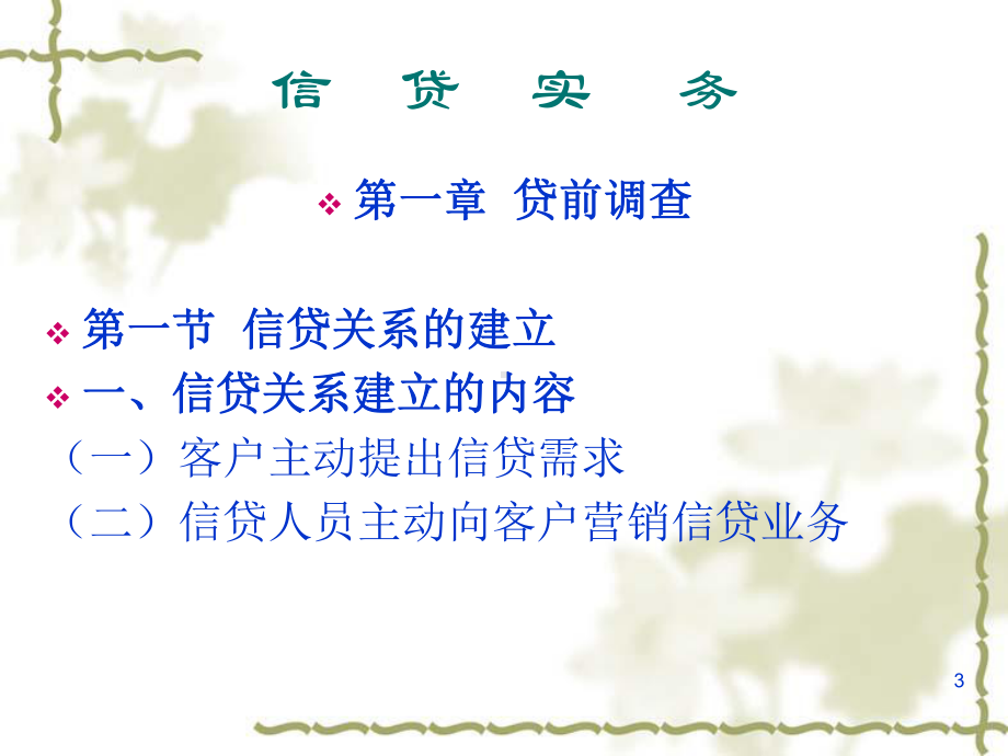 《信贷实务讲义》课件.ppt_第3页