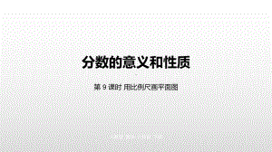 六年级下册数学课件第四单元比例第九课时人教新课标.pptx