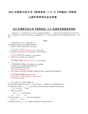 2022年国家开放大学《管理英语（1）》与《仲裁法》网络核心课形考网考作业及答案.docx