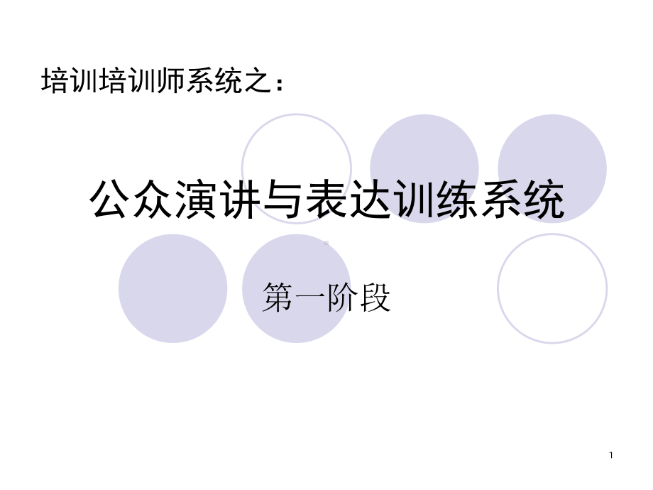 公众演讲与表达训练系统课件.ppt_第1页