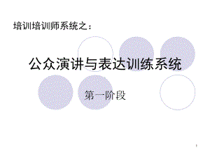 公众演讲与表达训练系统课件.ppt