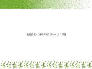 (最新整理)《廉颇蔺相如列传》复习课件.ppt