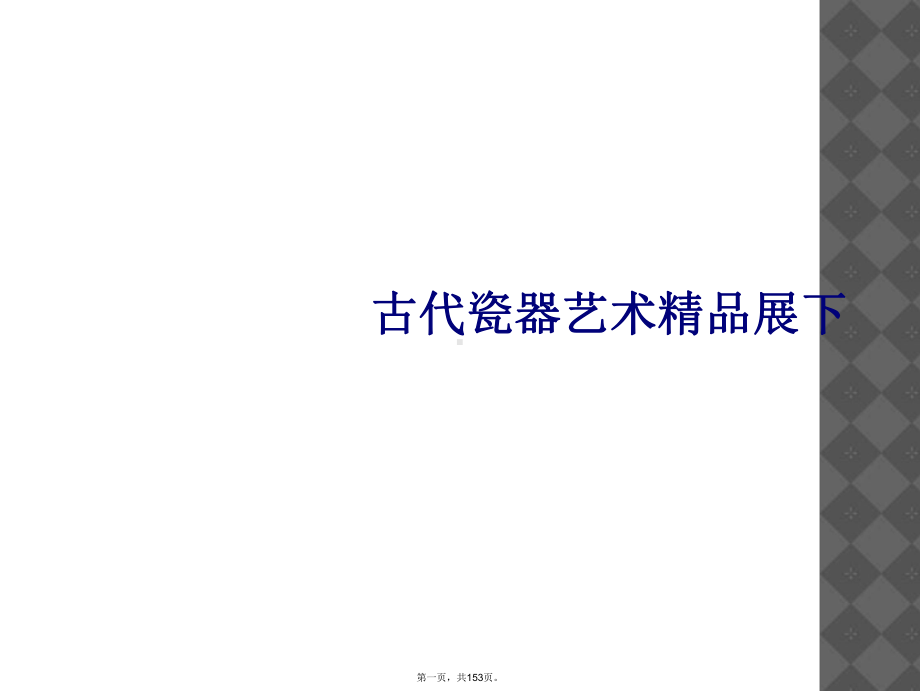 古代瓷器艺术展下课件.ppt_第1页