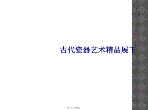 古代瓷器艺术展下课件.ppt