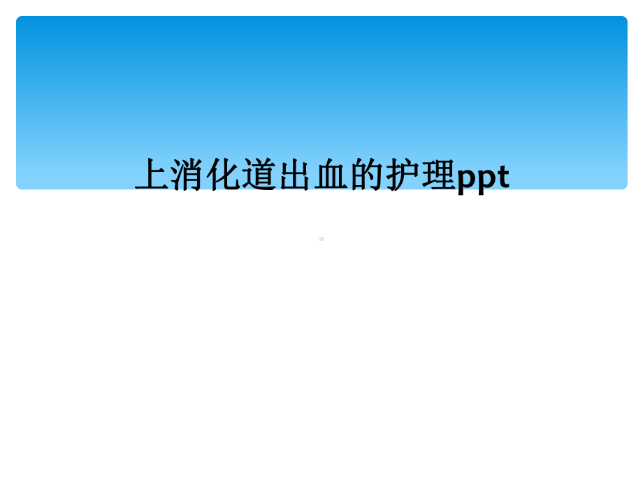 上消化道出血的护理课件-002.ppt_第1页