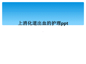 上消化道出血的护理课件-002.ppt