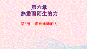 八年级物理全册第六章熟悉而陌生的力第四节来自地球的力课件新版沪科版.pptx