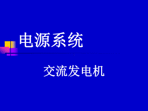 交流发电机教程文件课件.ppt