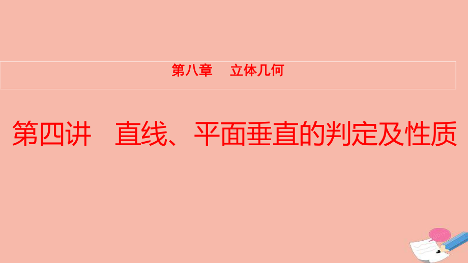 全国统考2022版高考数学大一轮备考复习第8章立体几何第4讲直线平面垂直的判定及性质课件文.pptx_第1页