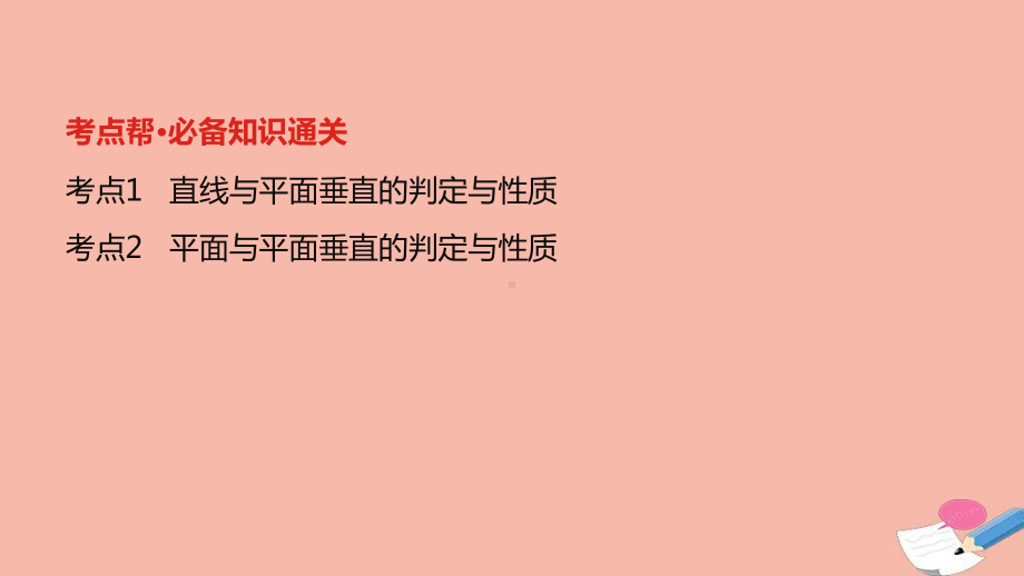 全国统考2022版高考数学大一轮备考复习第8章立体几何第4讲直线平面垂直的判定及性质课件文.pptx_第2页