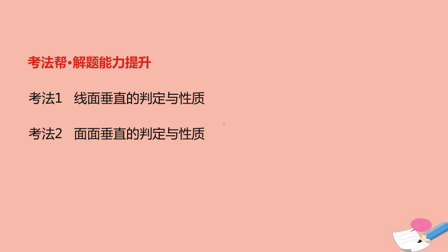 全国统考2022版高考数学大一轮备考复习第8章立体几何第4讲直线平面垂直的判定及性质课件文.pptx_第3页