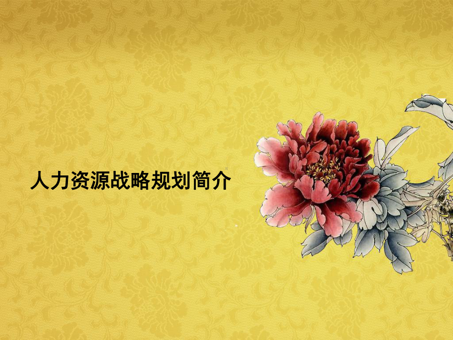 公司人力资源战略规划模板课件.ppt_第3页