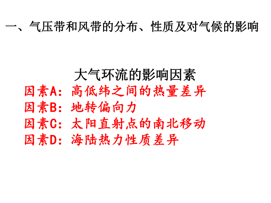 高三地理一轮复习全球气压带、风带的分布和移动)课件.ppt_第3页