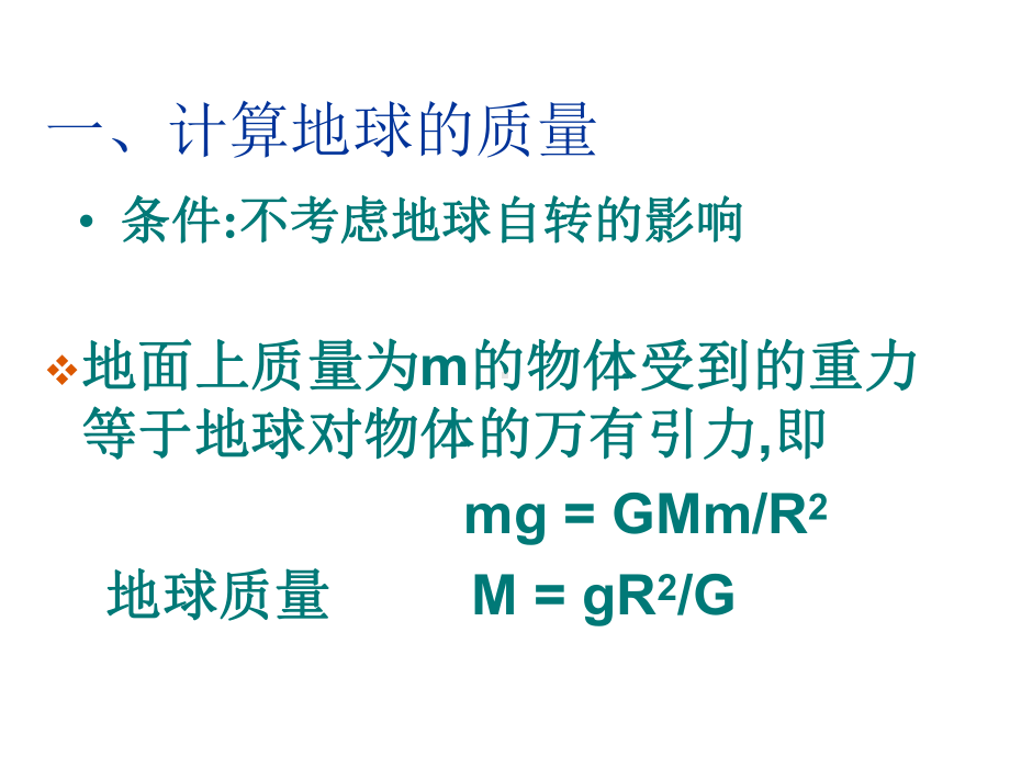 万有引力理论的成就1课件.ppt_第2页