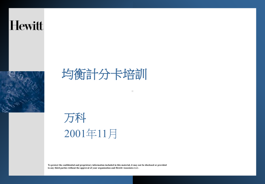 平衡计分卡(BSC)咨询资料教学课件.ppt_第1页