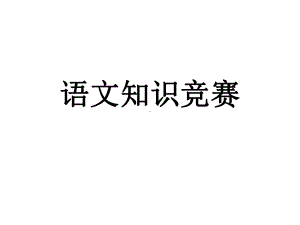 高中语文知识竞赛91课件.ppt